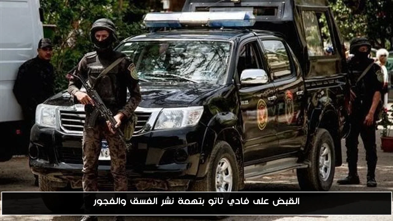 القبض على فادي تاتو بتهمة نشر الفسق والفجور