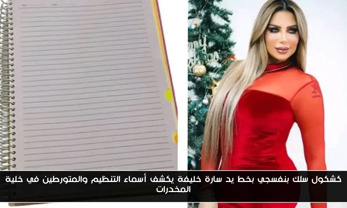 كشكول سلك بنفسجي بخط يد سارة خليفة يكشف أسماء التنظيم والمتورطين في خلية المخدرات