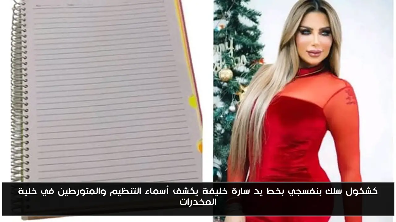 كشكول سلك بنفسجي بخط يد سارة خليفة يكشف أسماء التنظيم والمتورطين في خلية المخدرات