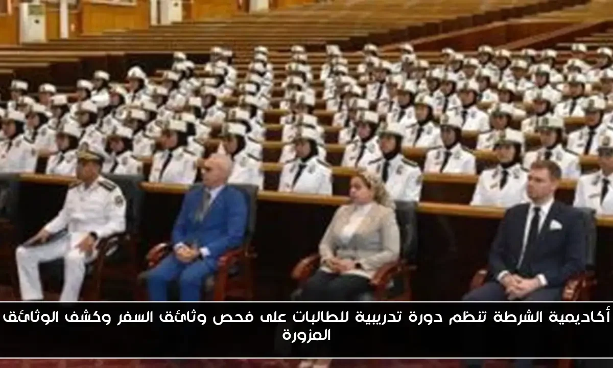 أكاديمية الشرطة تنظم دورة تدريبية للطالبات على فحص وثائق السفر وكشف الوثائق المزورة
