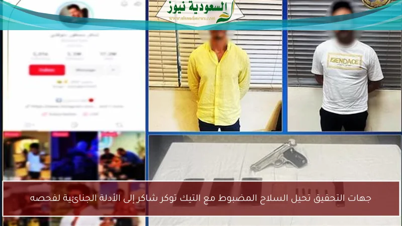 جهات التحقيق تحيل السلاح المضبوط مع التيك توكر شاكر إلى الأدلة الجنائية لفحصه
