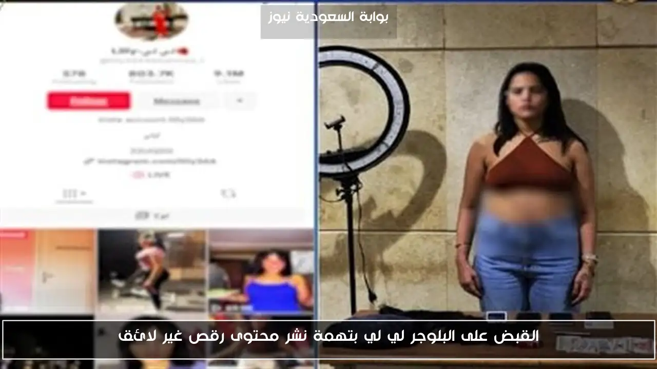 القبض على البلوجر لي لي بتهمة نشر محتوى رقص غير لائق
