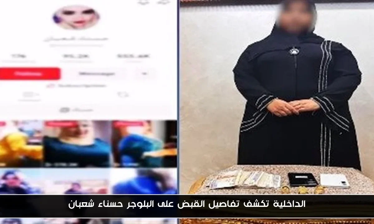 الداخلية تكشف تفاصيل القبض على البلوجر حسناء شعبان