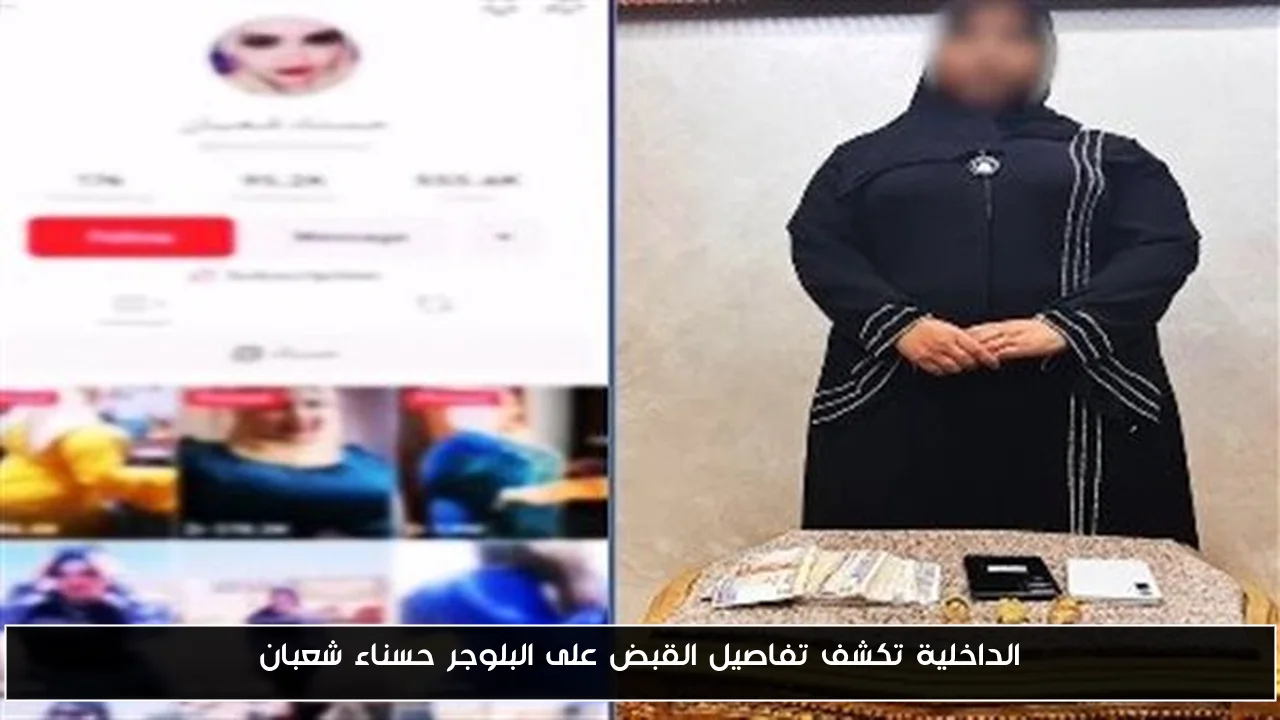 الداخلية تكشف تفاصيل القبض على البلوجر حسناء شعبان