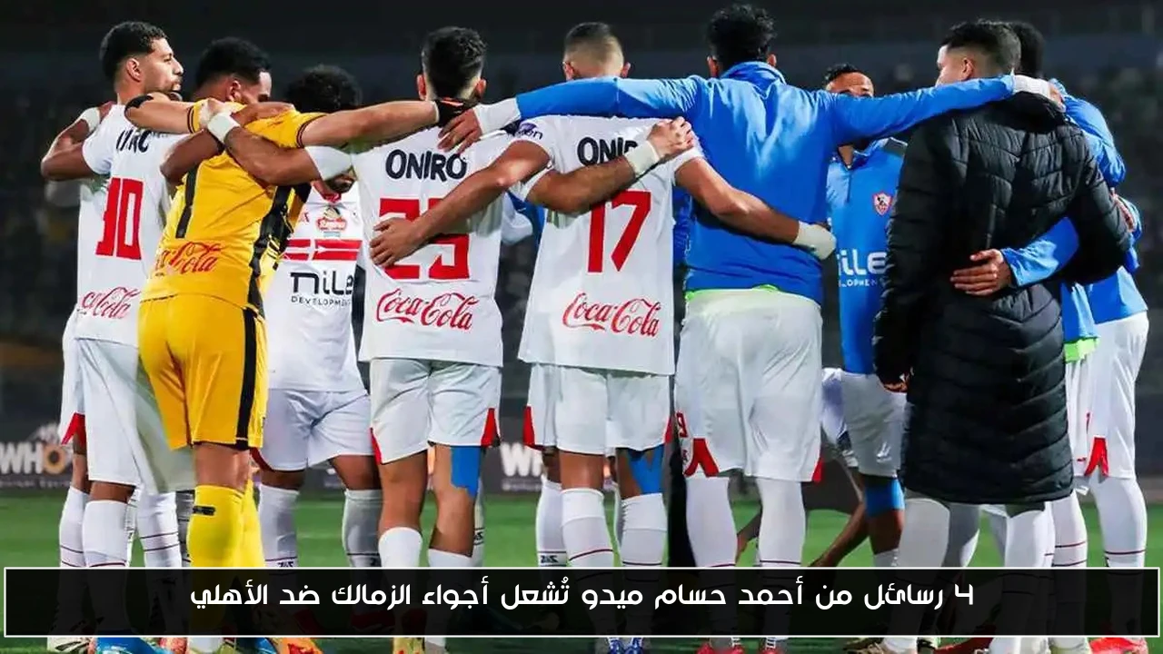 4 رسائل من أحمد حسام ميدو تُشعل أجواء الزمالك ضد الأهلي