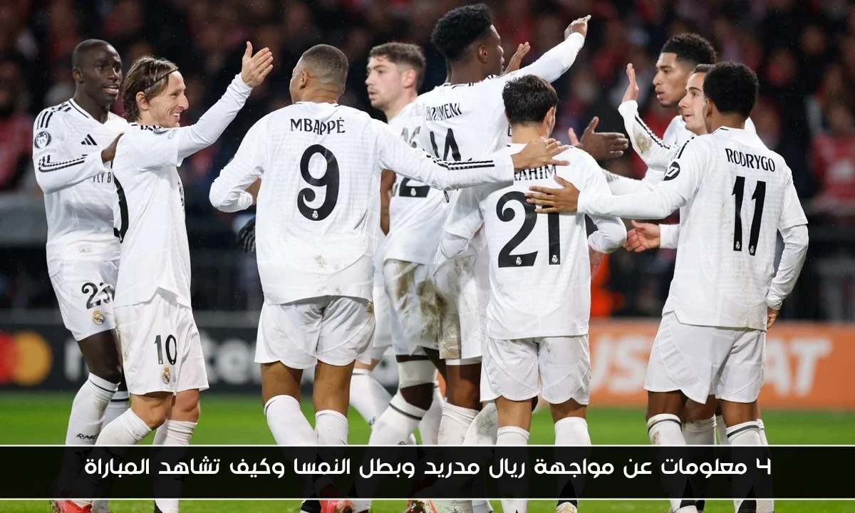 4 معلومات عن مواجهة ريال مدريد وبطل النمسا وكيف تشاهد المباراة