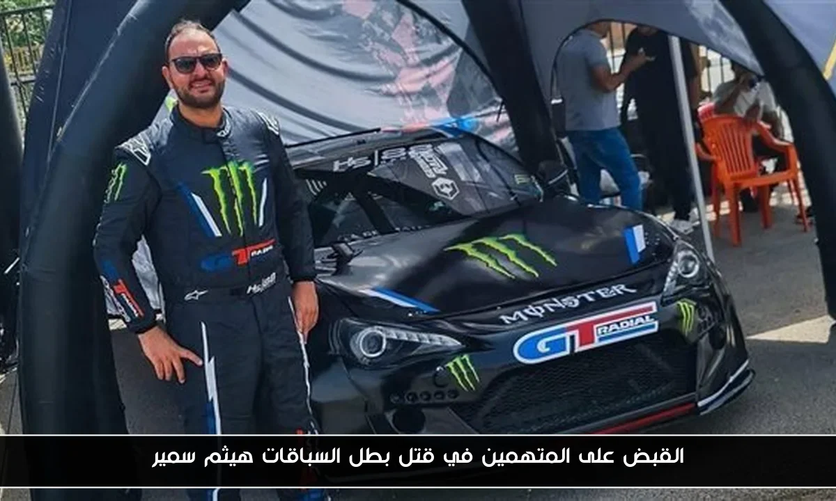 القبض على المتهمين في قتل بطل السباقات هيثم سمير