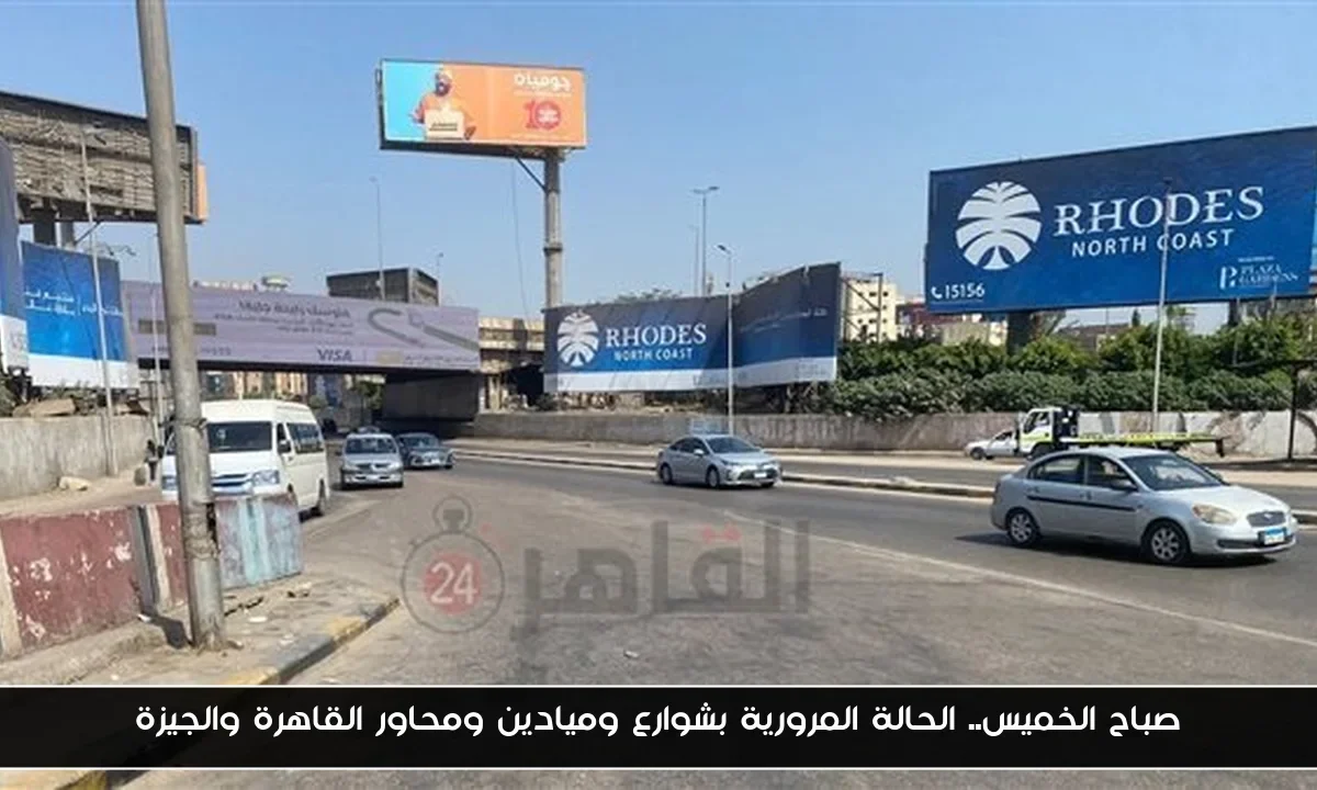 صباح الخميس.. الحالة المرورية بشوارع وميادين ومحاور القاهرة والجيزة