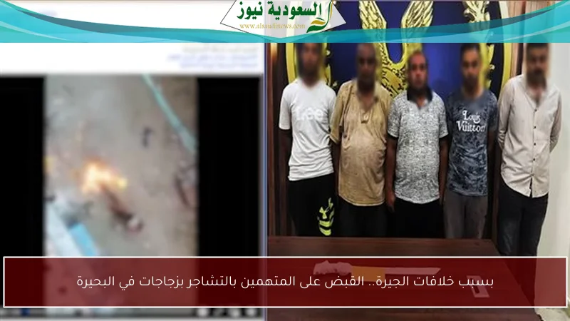 بسبب خلافات الجيرة.. القبض على المتهمين بالتشاجر بزجاجات في البحيرة