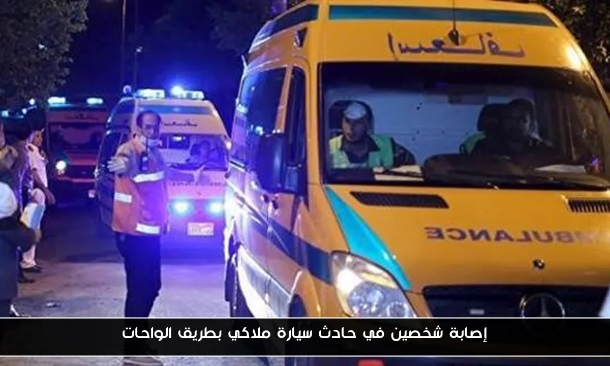 إصابة شخصين في حادث سيارة ملاكي بطريق الواحات