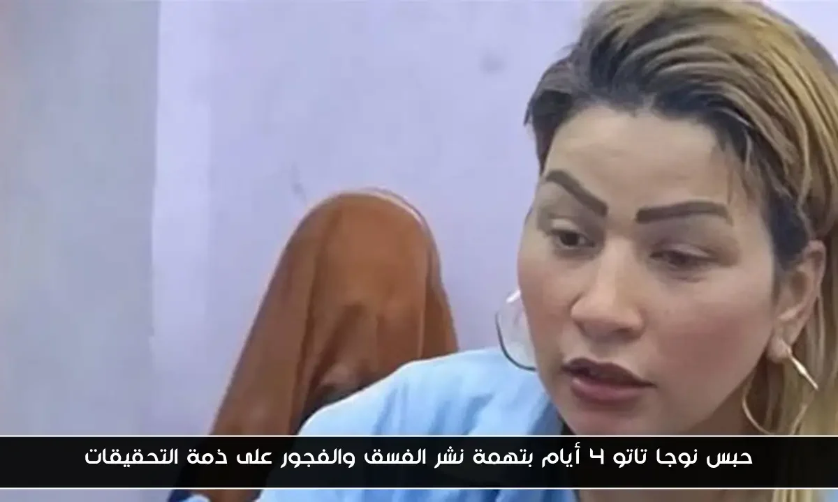 حبس نوجا تاتو 4 أيام بتهمة نشر الفسق والفجور على ذمة التحقيقات