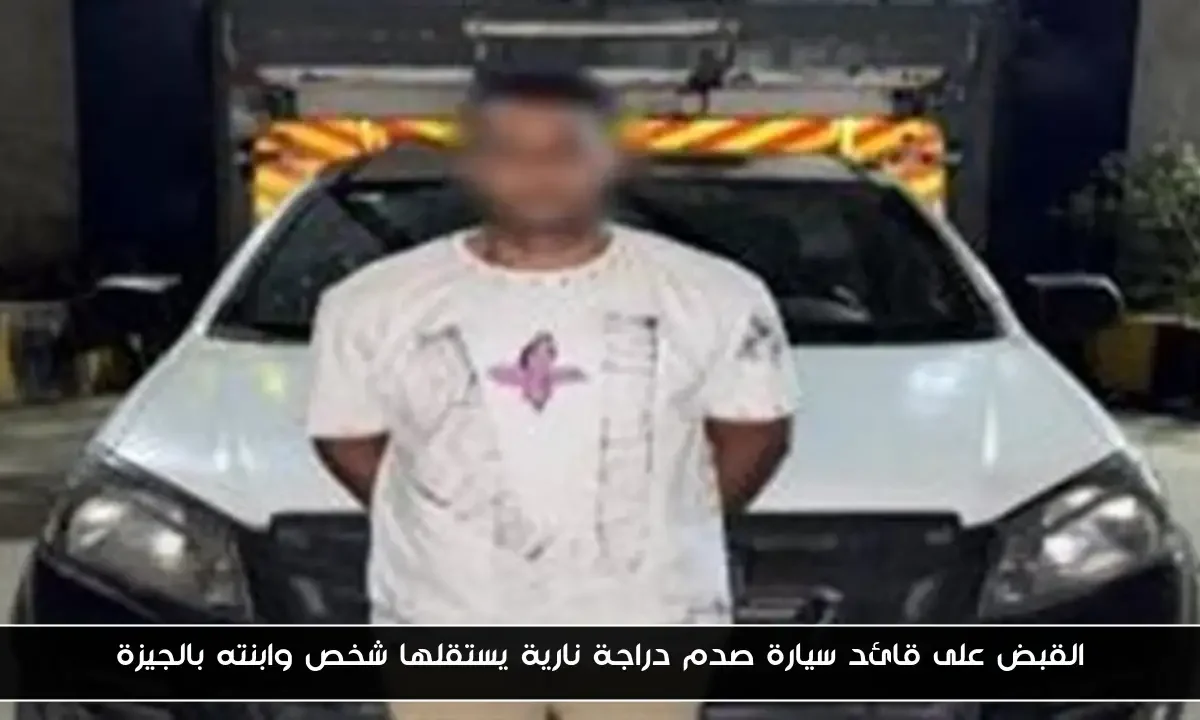 القبض على قائد سيارة صدم دراجة نارية يستقلها شخص وابنته بالجيزة