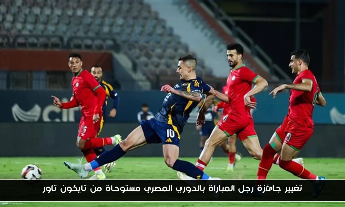 تغيير جائزة رجل المباراة بالدوري المصري مستوحاة من تايكون تاور