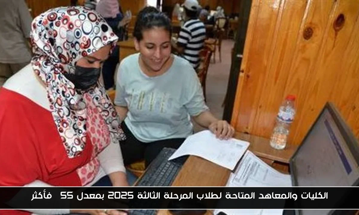 الكليات والمعاهد المتاحة لطلاب المرحلة الثالثة 2025 بمعدل 55% فأكثر
