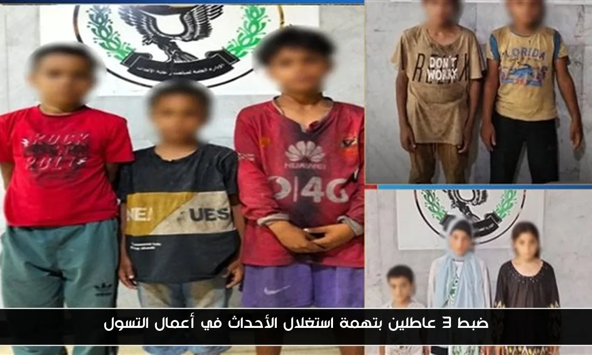 ضبط 3 عاطلين بتهمة استغلال الأحداث في أعمال التسول