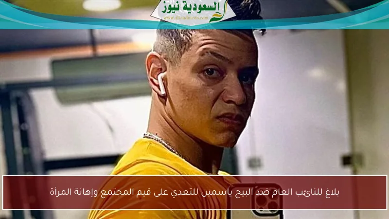 بلاغ للنائب العام ضد البيج ياسمين للتعدي على قيم المجتمع وإهانة المرأة