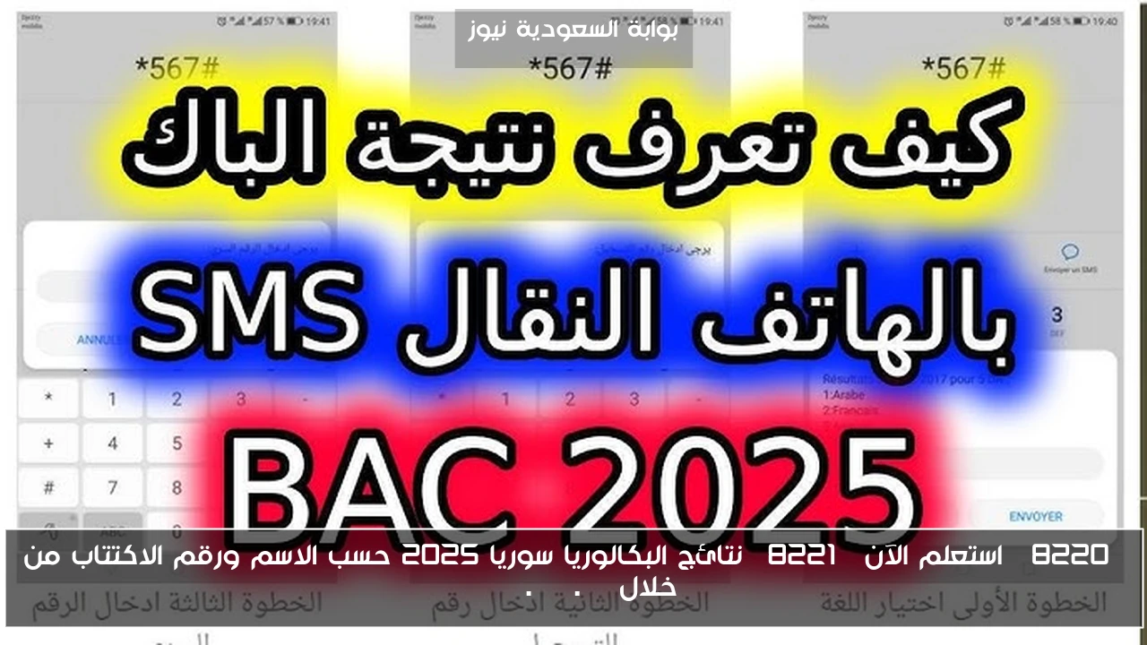 “استعلم الآن” نتائج البكالوريا سوريا 2025 حسب الاسم ورقم الاكتتاب من خلال moed.gov.sy