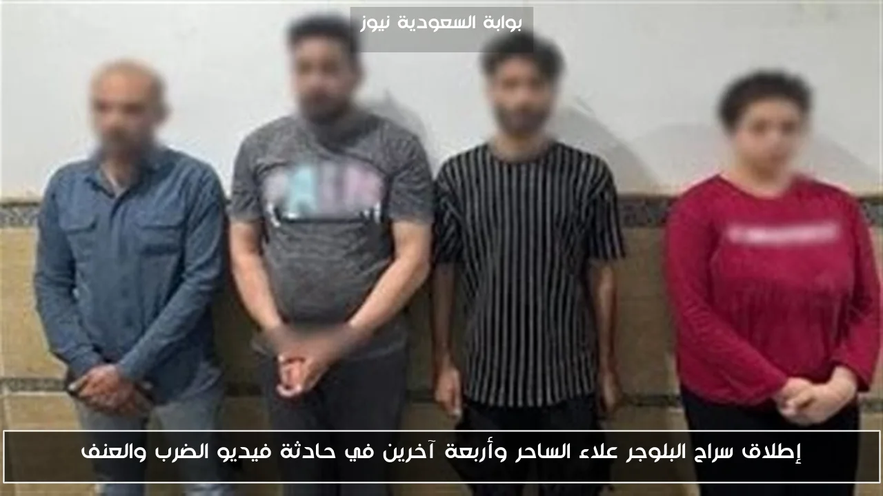 إطلاق سراح البلوجر علاء الساحر وأربعة آخرين في حادثة فيديو الضرب والعنف