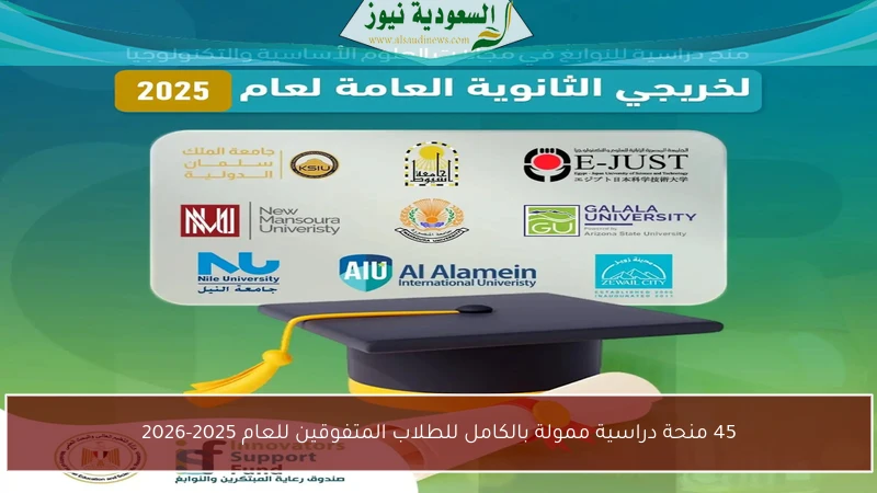 45 منحة دراسية ممولة بالكامل للطلاب المتفوقين للعام 2025-2026