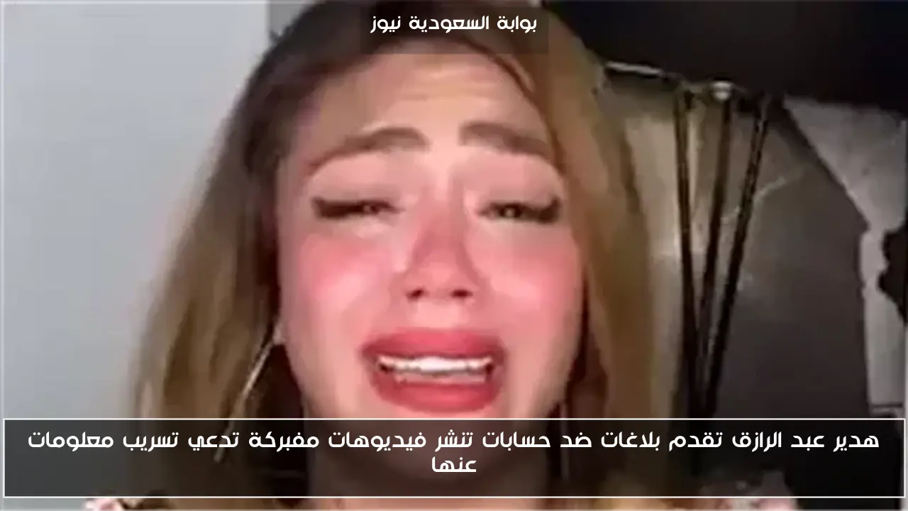 “فيديوهات مفبركة” هدير عبد الرازق تقدم بلاغات ضد حسابات تنشر تسريبات لها !