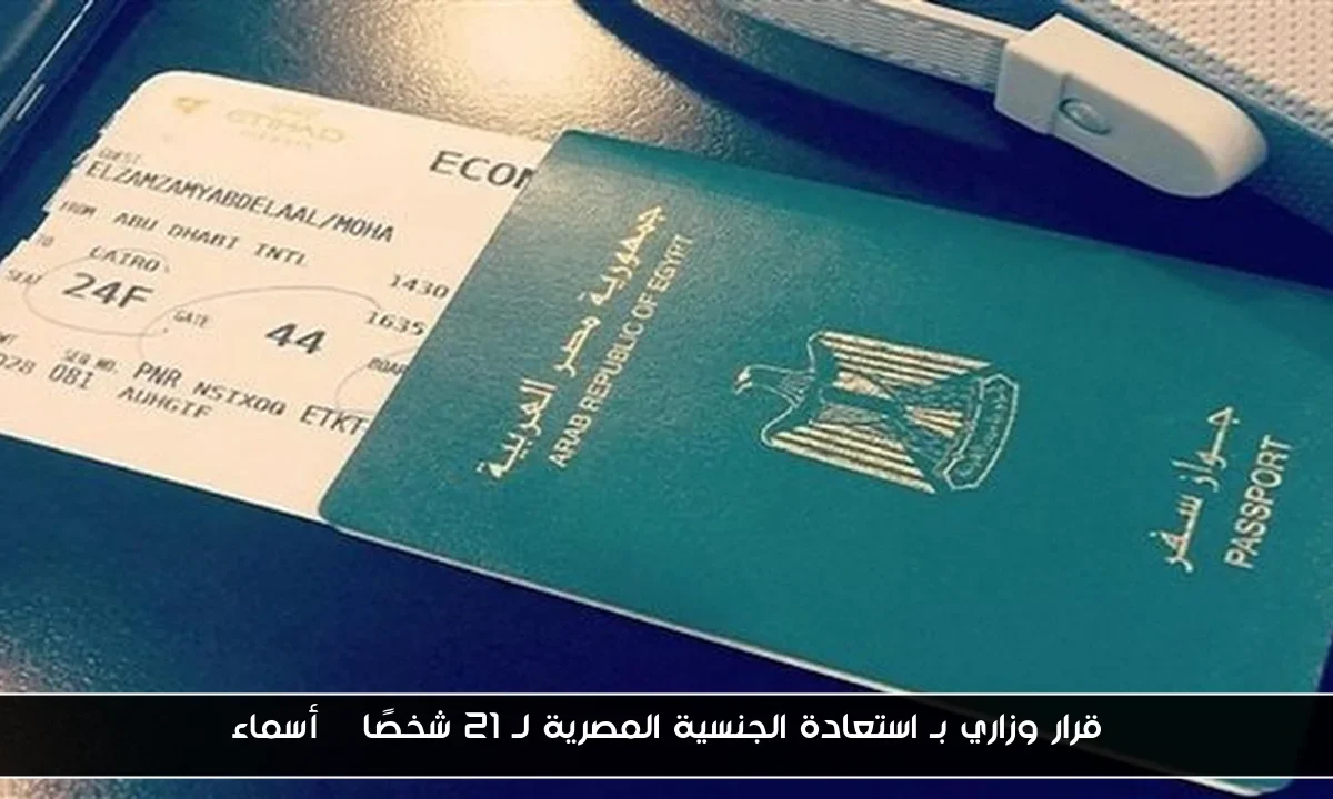 قرار وزاري بـ استعادة الجنسية المصرية لـ 21 شخصًا | أسماء