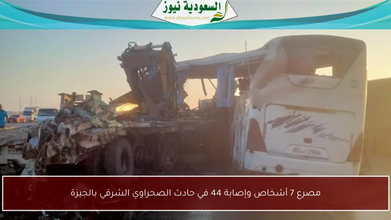 مصرع 7 أشخاص وإصابة 44 في حادث الصحراوي الشرقي بالجيزة