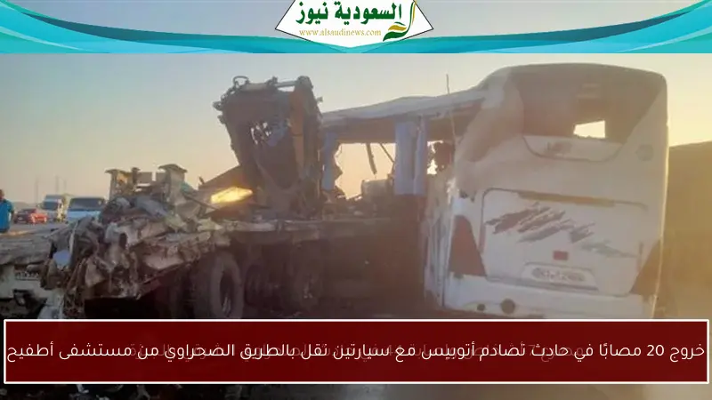 خروج 20 مصابًا في حادث تصادم أتوبيس مع سيارتين نقل بالطريق الصحراوي من مستشفى أطفيح
