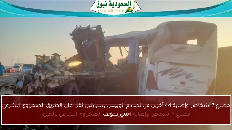 مصرع 7 أشخاص وإصابة 44 آخرين في تصادم أتوبيس بسيارتين نقل على الطريق الصحراوي الشرقي ببني سويف