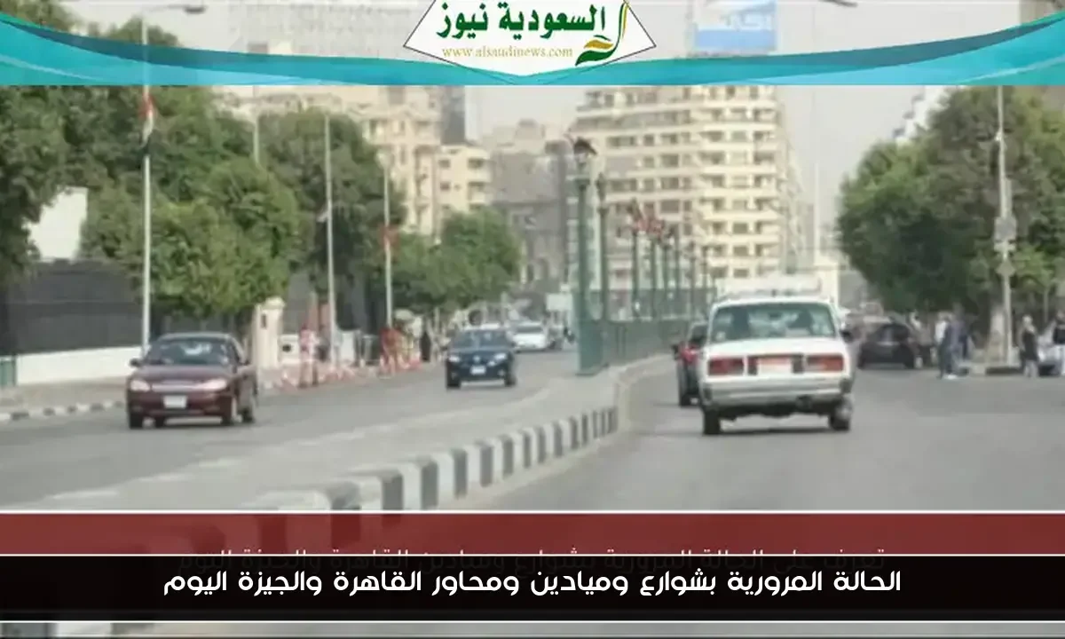 الحالة المرورية بشوارع وميادين ومحاور القاهرة والجيزة اليوم