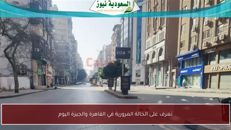 تعرف على الحالة المرورية في القاهرة والجيزة اليوم