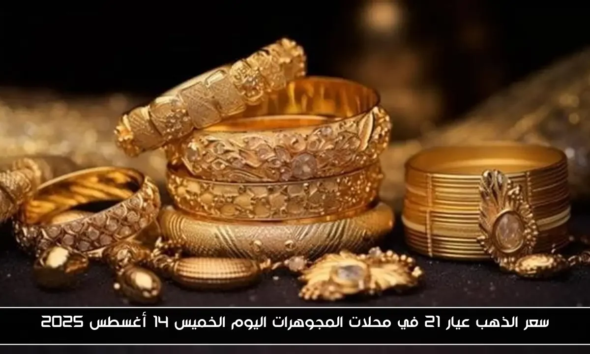 سعر الذهب عيار 21 في محلات المجوهرات اليوم الخميس 14 أغسطس 2025