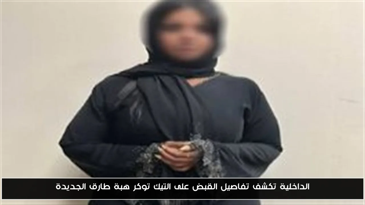 الداخلية تكشف تفاصيل القبض على التيك توكر هبة طارق الجديدة