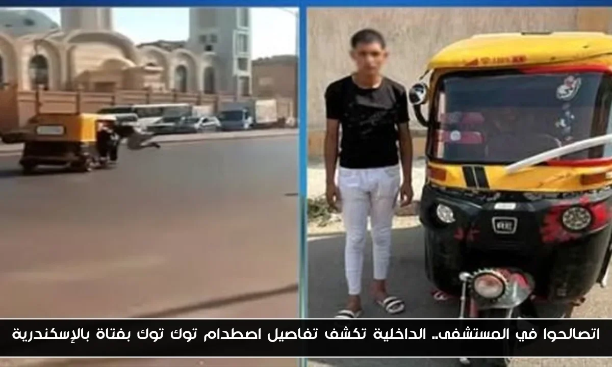 اتصالحوا في المستشفى.. الداخلية تكشف تفاصيل اصطدام توك توك بفتاة بالإسكندرية