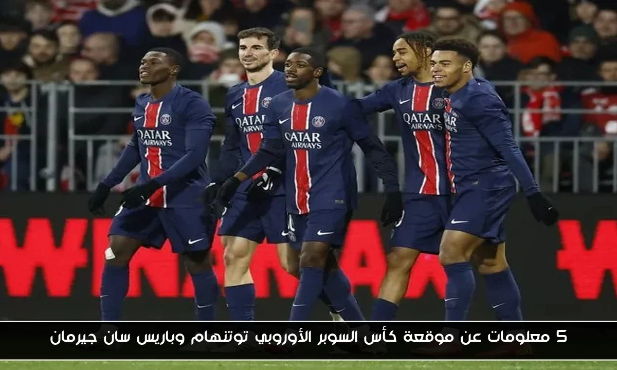 5 معلومات عن موقعة كأس السوبر الأوروبي توتنهام وباريس سان جيرمان