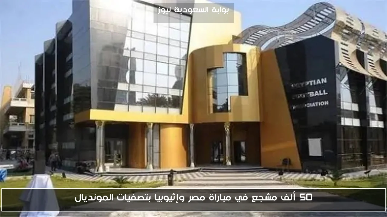 50 ألف مشجع في مباراة مصر وإثيوبيا بتصفيات المونديال