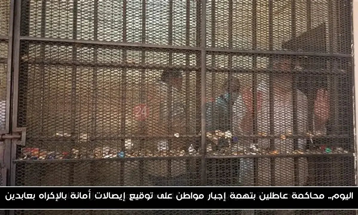 اليوم.. محاكمة عاطلين بتهمة إجبار مواطن على توقيع إيصالات أمانة بالإكراه بعابدين