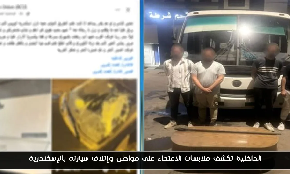 الداخلية تكشف ملابسات الاعتداء على مواطن وإتلاف سيارته بالإسكندرية