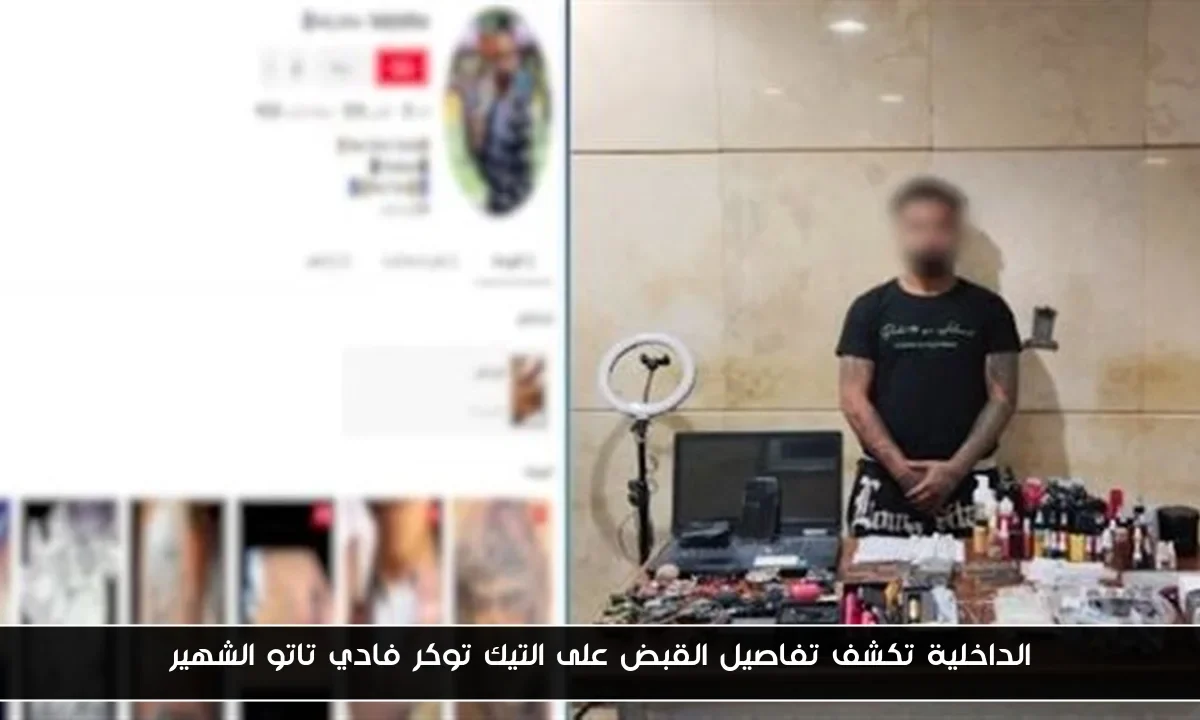 الداخلية تكشف تفاصيل القبض على التيك توكر فادي تاتو الشهير