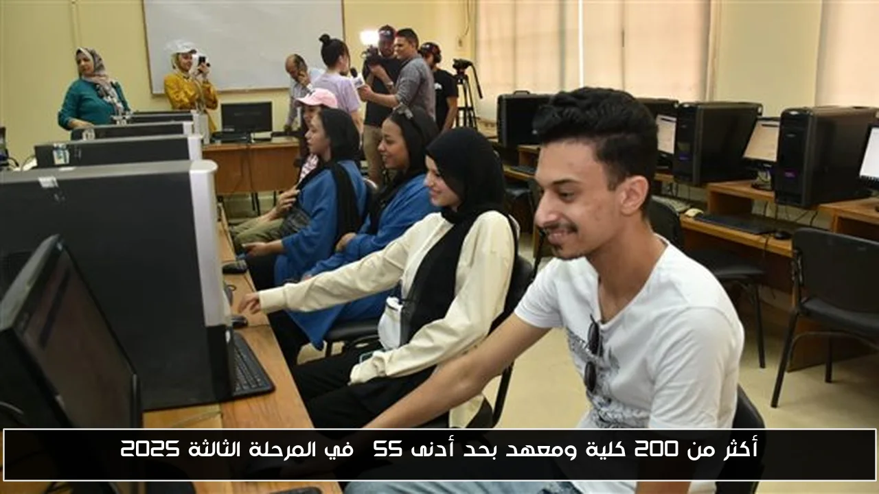 أكثر من 200 كلية ومعهد بحد أدنى 55% في المرحلة الثالثة 2025
