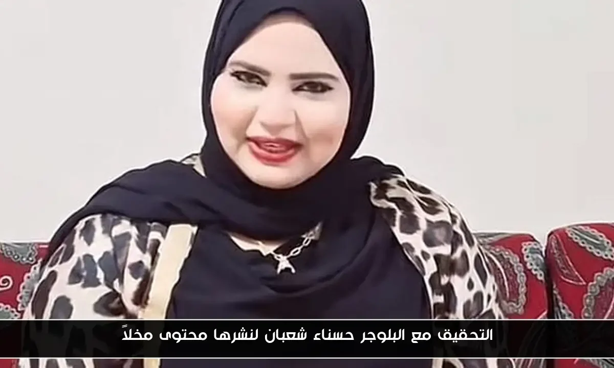 التحقيق مع البلوجر حسناء شعبان لنشرها محتوى مخلاً