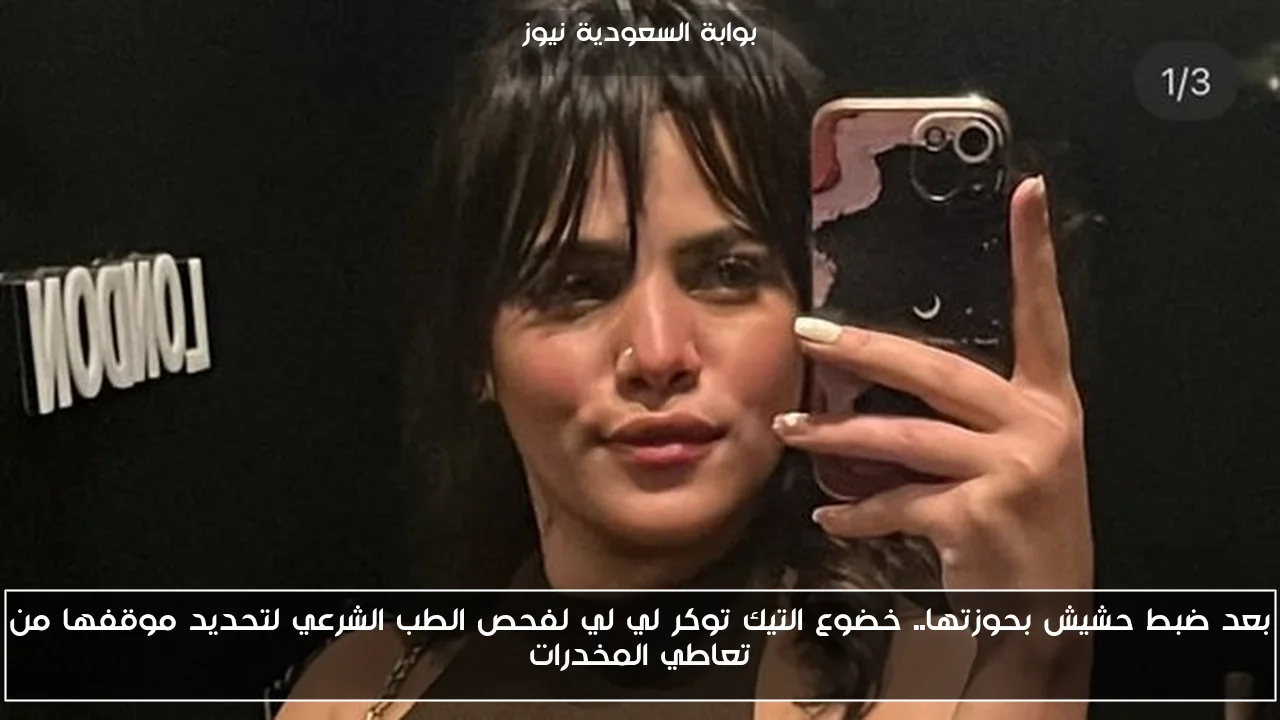 بعد ضبط حشيش بحوزتها.. خضوع التيك توكر لي لي لفحص الطب الشرعي لتحديد موقفها من تعاطي المخدرات