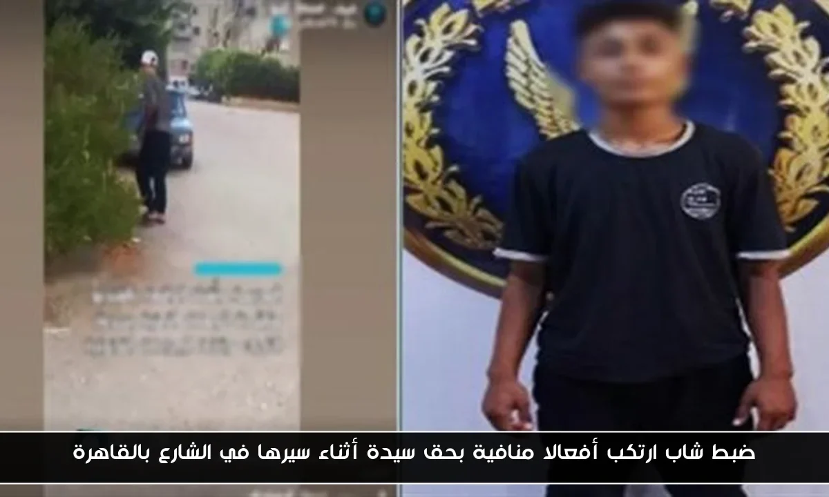 ضبط شاب ارتكب أفعالا منافية بحق سيدة أثناء سيرها في الشارع بالقاهرة