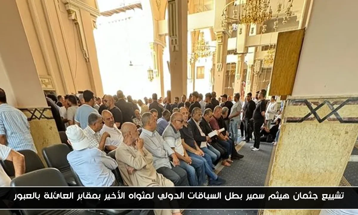 تشييع جثمان هيثم سمير بطل السباقات الدولي لمثواه الأخير بمقابر العائلة بالعبور