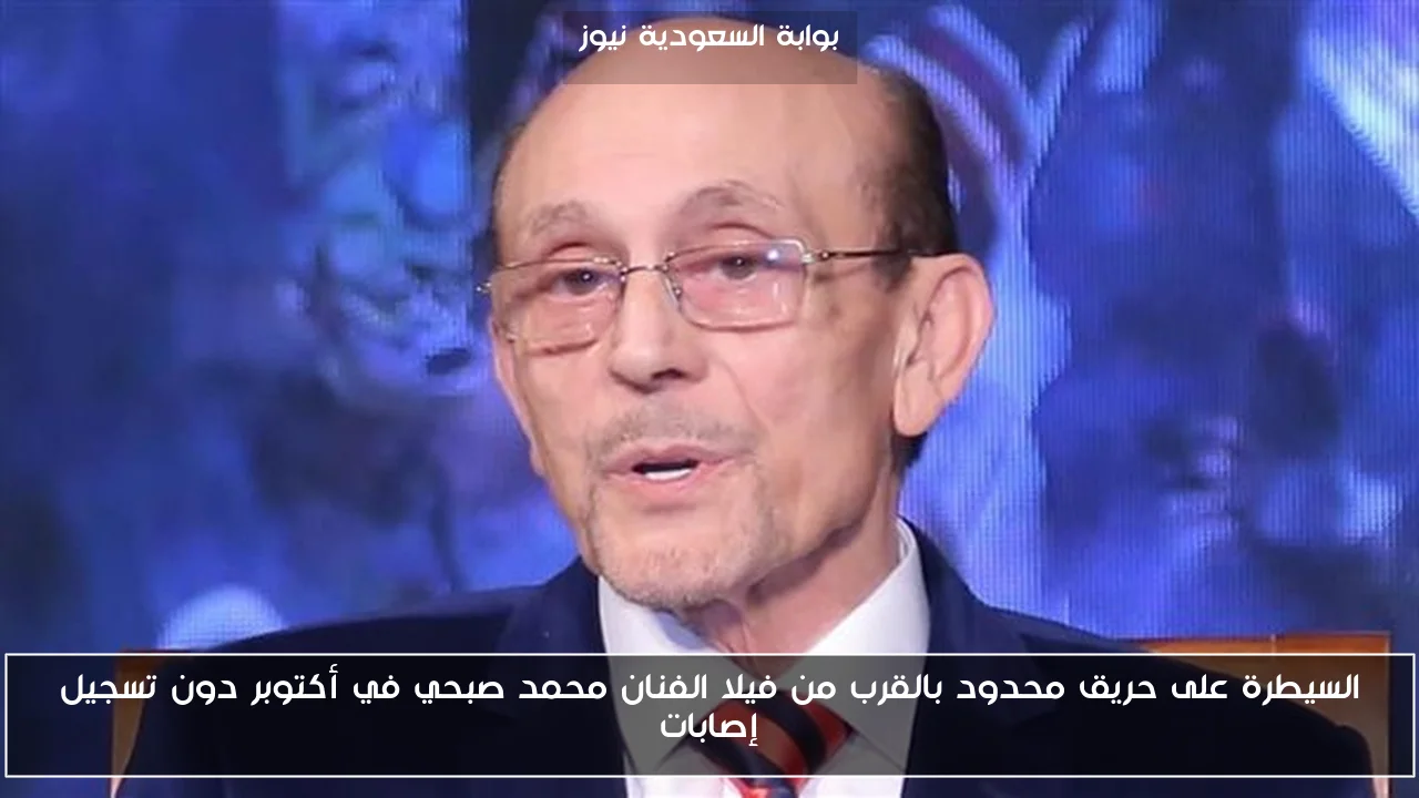 السيطرة على حريق محدود بالقرب من فيلا الفنان محمد صبحي في أكتوبر دون تسجيل إصابات
