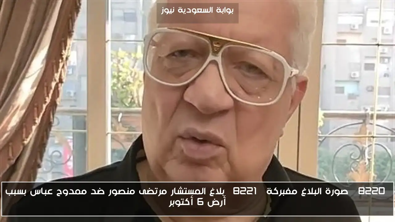“صورة البلاغ مفبركة” بلاغ المستشار مرتضى منصور ضد ممدوح عباس بسبب أرض 6 أكتوبر