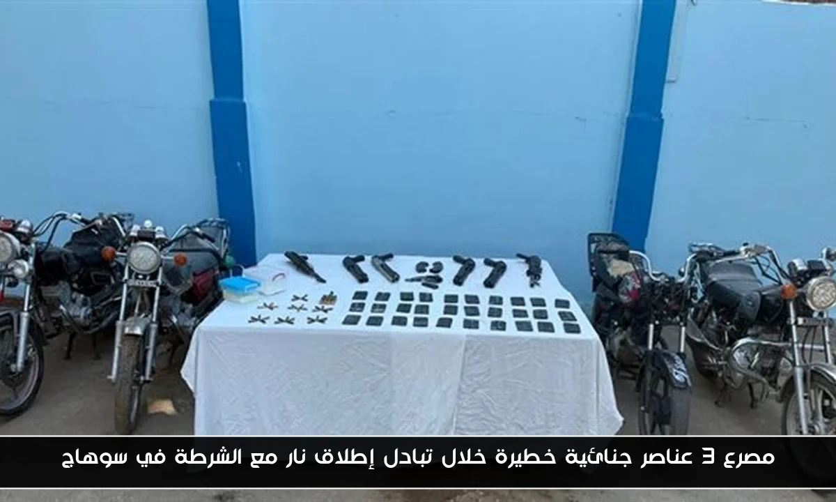 مصرع 3 عناصر جنائية خطيرة خلال تبادل إطلاق نار مع الشرطة في سوهاج