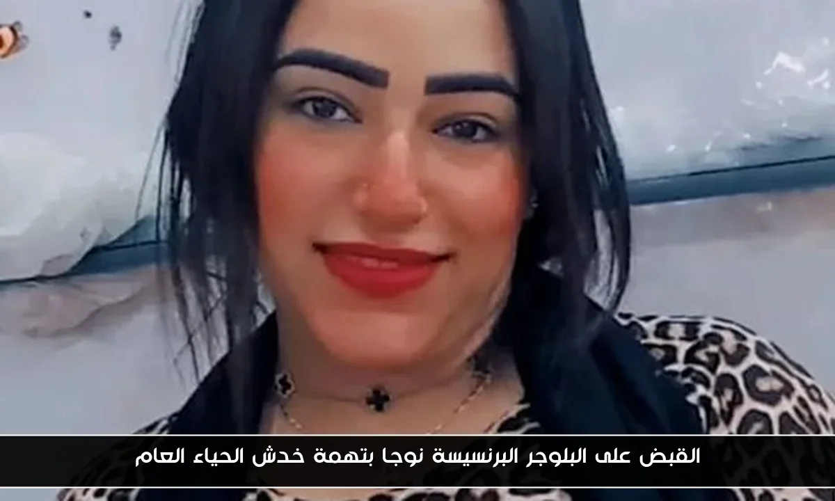 القبض على البلوجر البرنسيسة نوجا بتهمة خدش الحياء العام