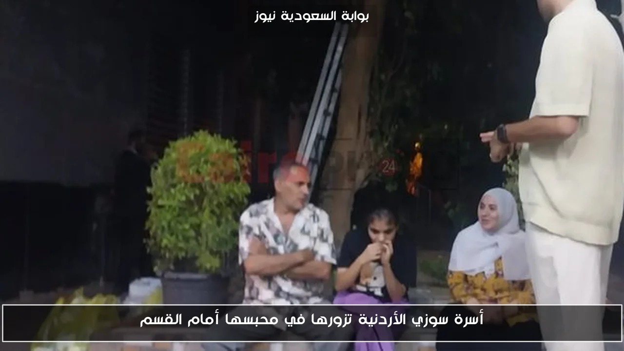 أسرة سوزي الأردنية تزورها في محبسها أمام القسم
