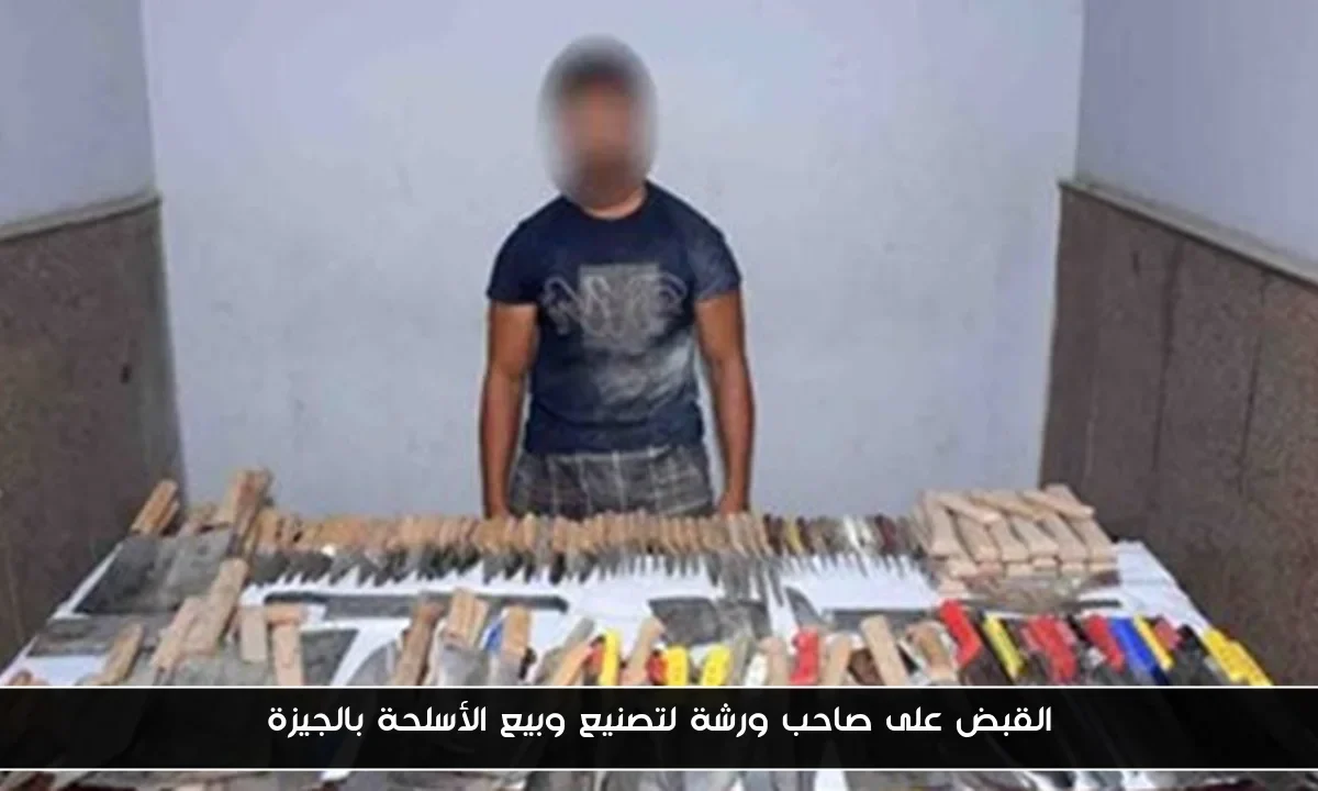 القبض على صاحب ورشة لتصنيع وبيع الأسلحة بالجيزة