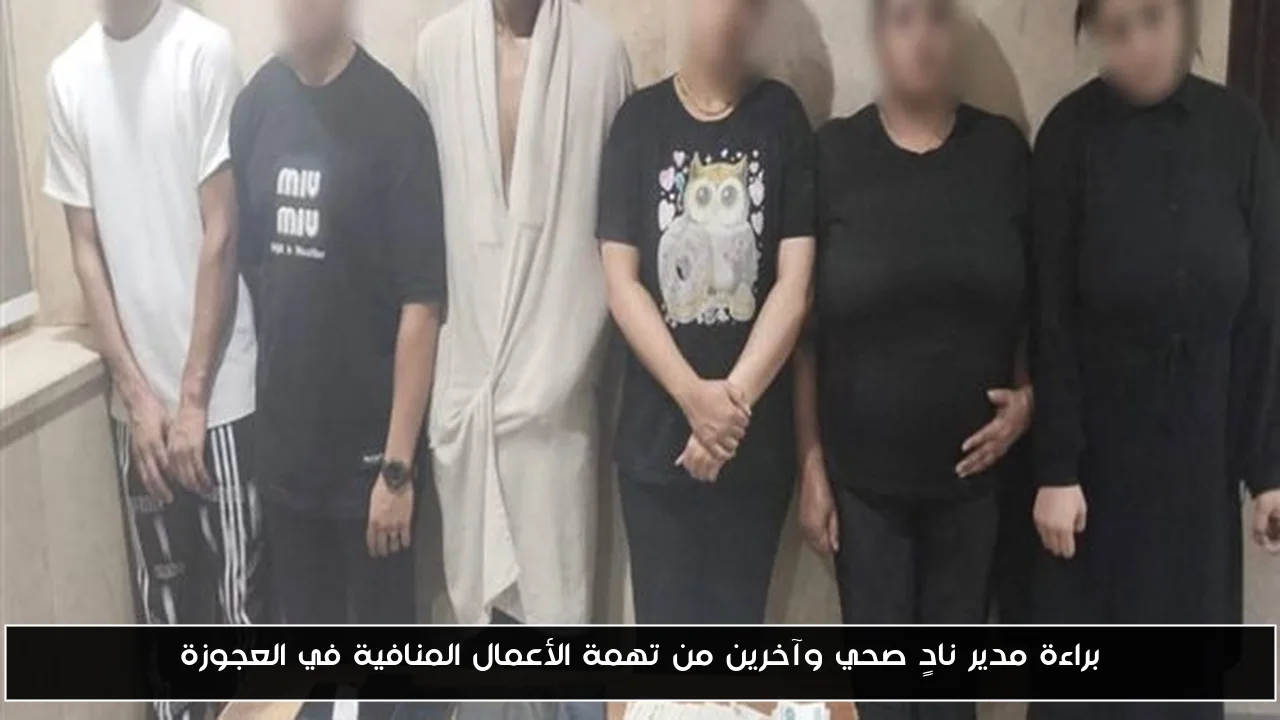 براءة مدير نادٍ صحي وآخرين من تهمة الأعمال المنافية في العجوزة